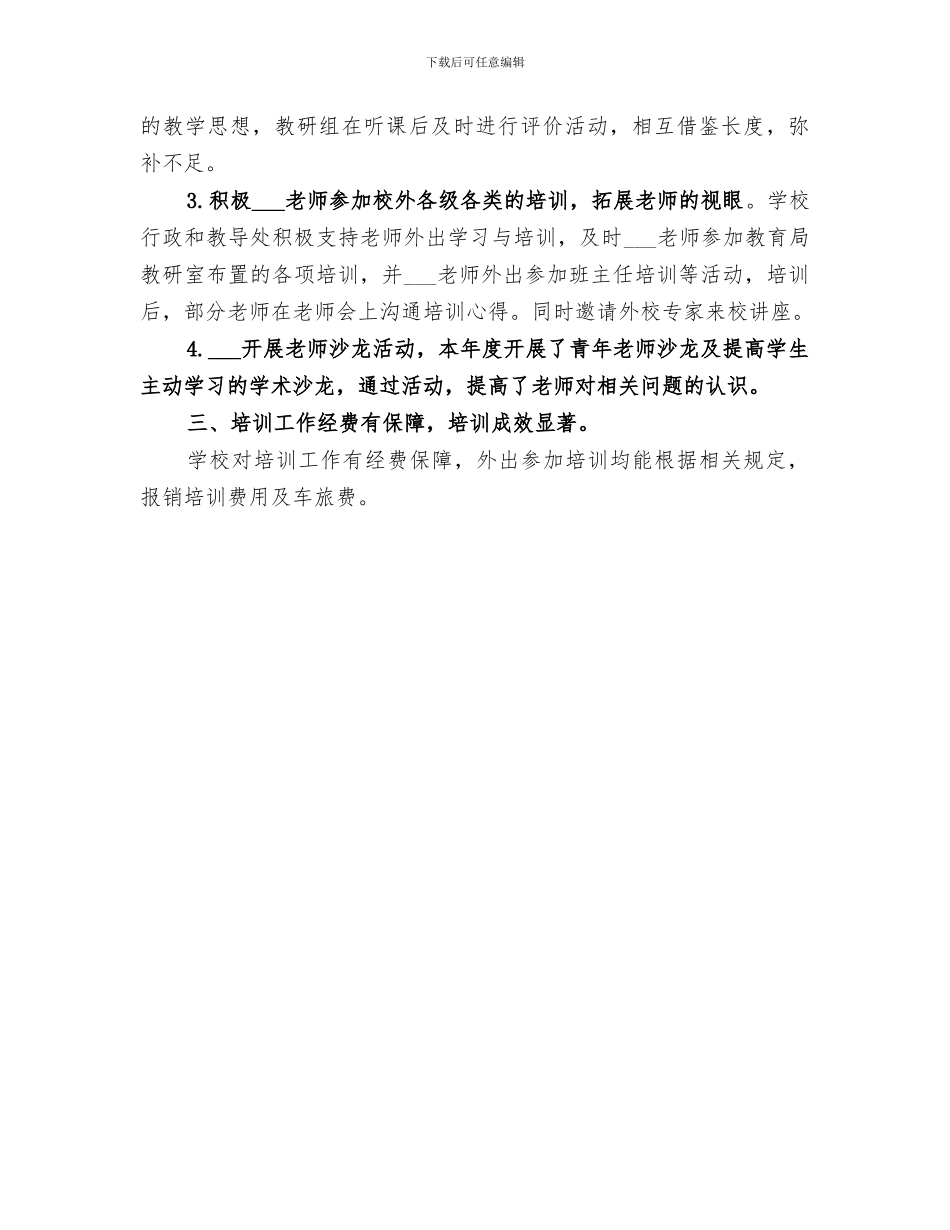 2024年初级中学校本培训工作总结范文_第3页