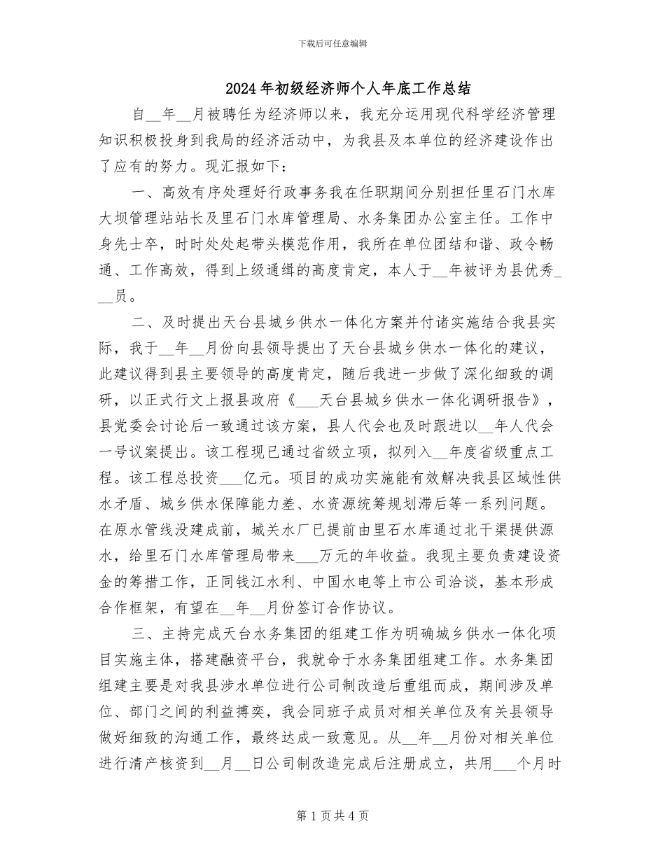 2024年初级经济师个人年底工作总结_第1页