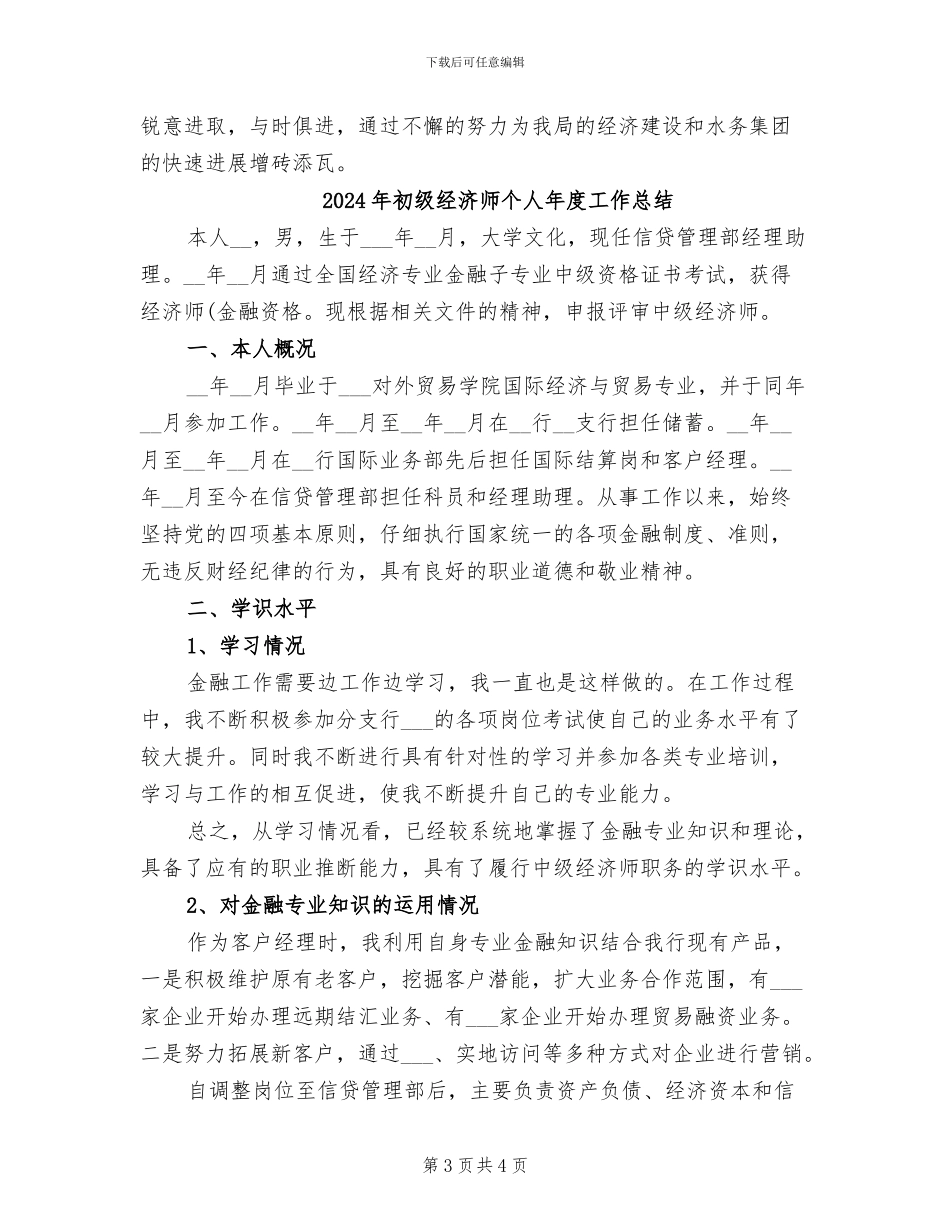 2024年初级经济师个人年底工作总结_第3页