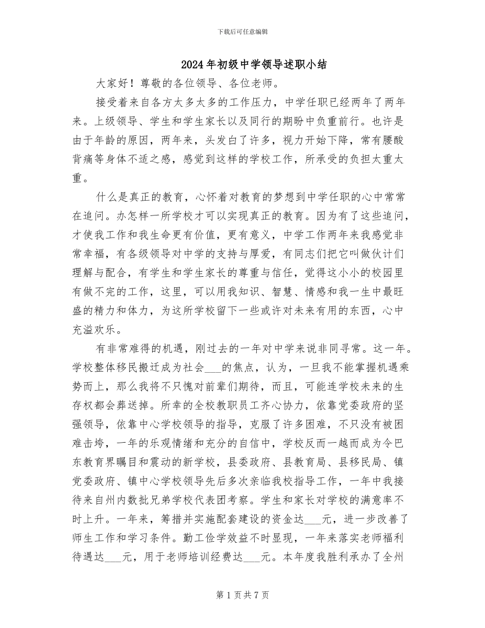 2024年初级中学领导述职小结_第1页