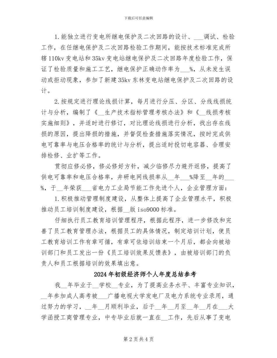 2024年初级经济师个人年度总结_第2页