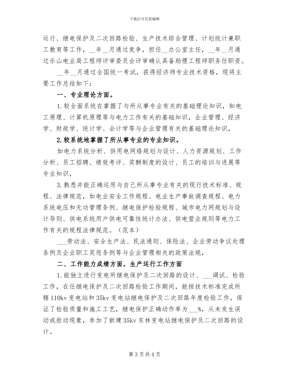 2024年初级经济师个人年度总结_第3页