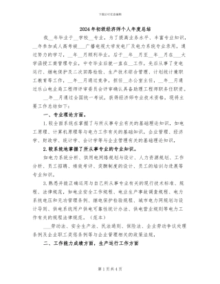 2024年初级经济师个人年度总结