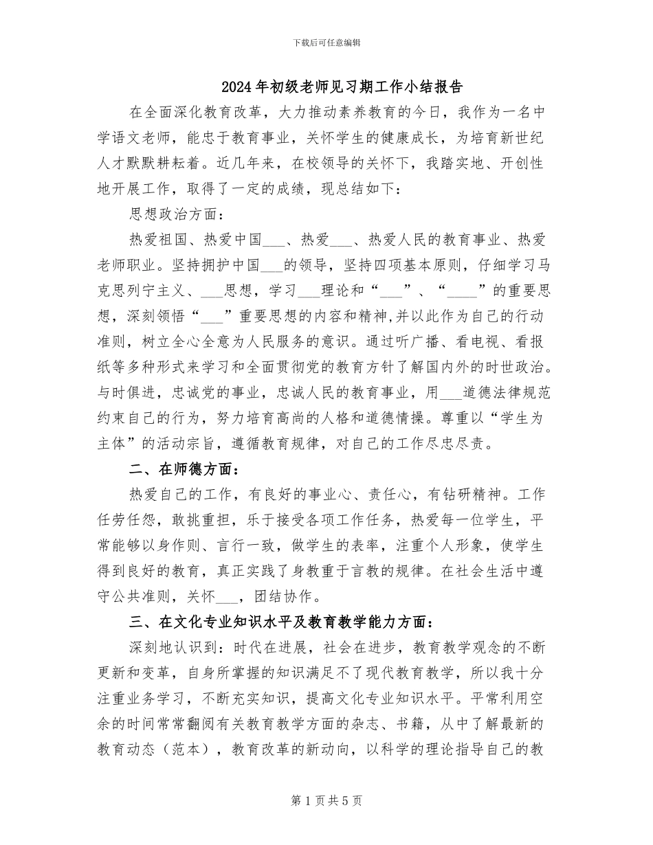 2024年初级教师见习期工作小结报告_第1页