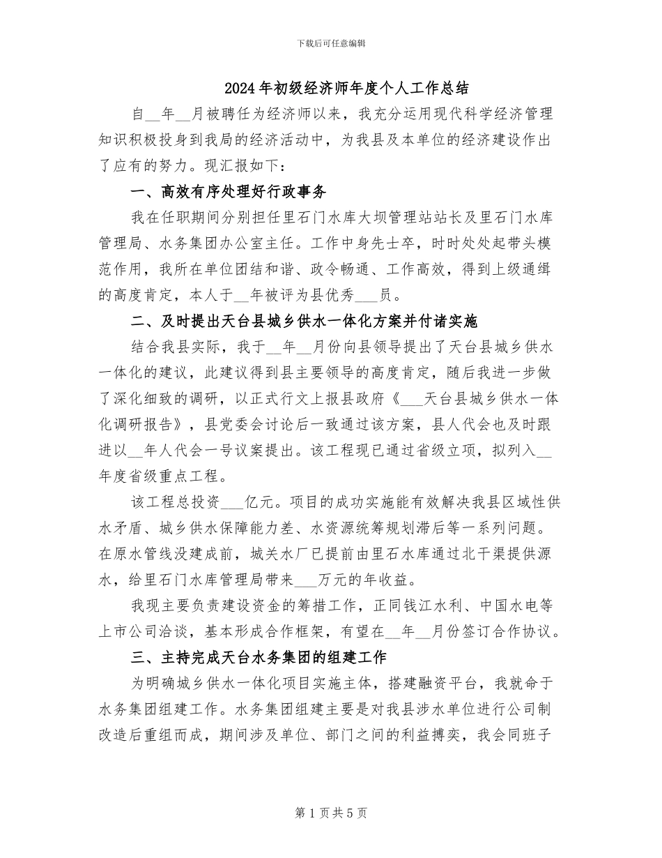 2024年初级经济师年度个人工作总结_第1页