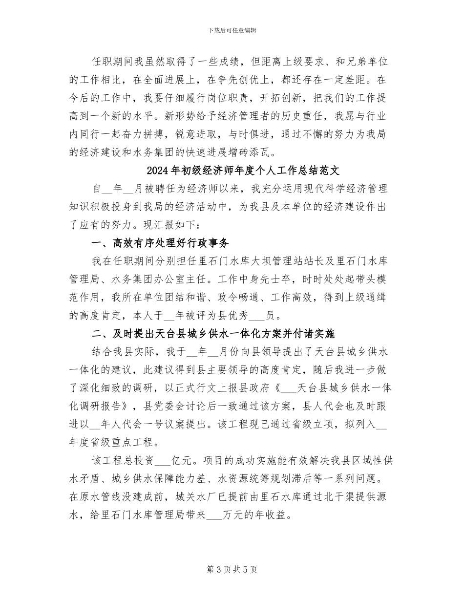 2024年初级经济师年度个人工作总结_第3页