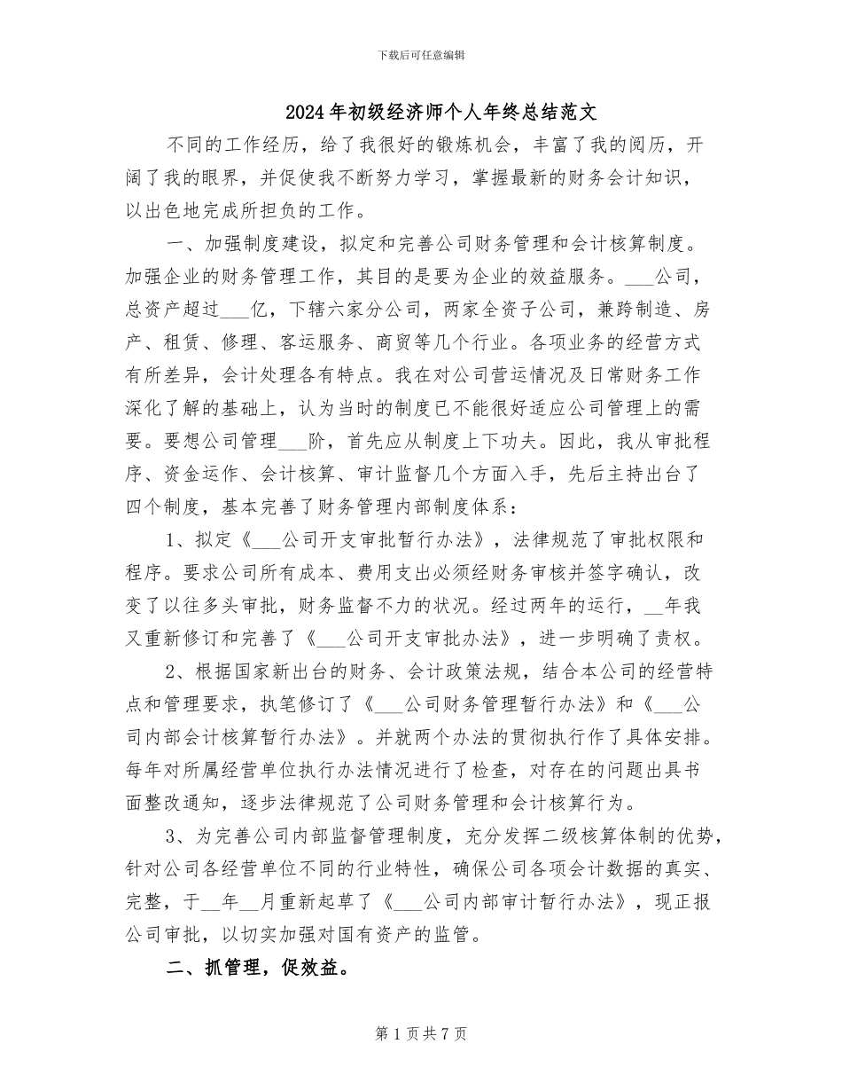 2024年初级经济师个人年终总结范文_第1页