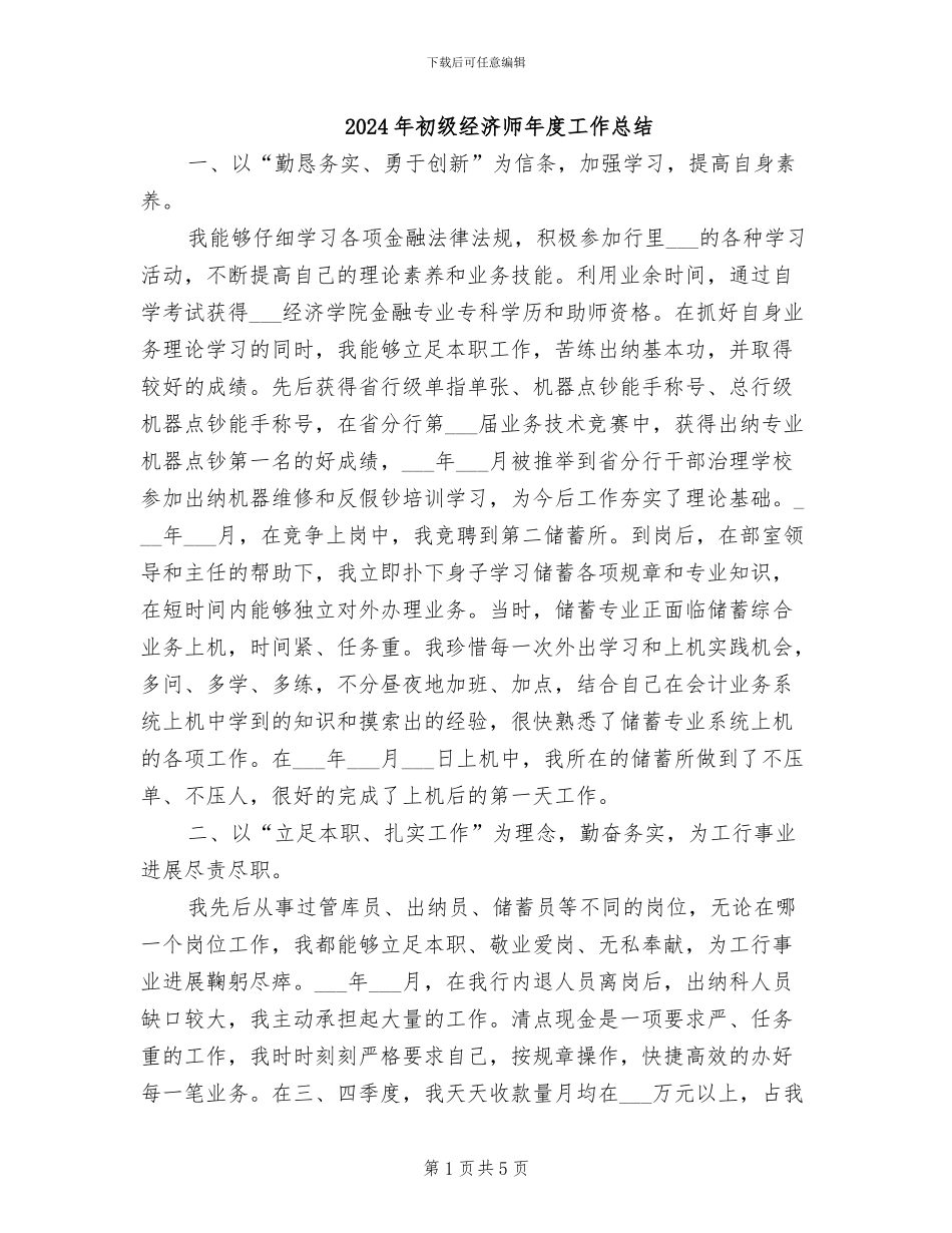 2024年初级经济师年度工作总结_第1页
