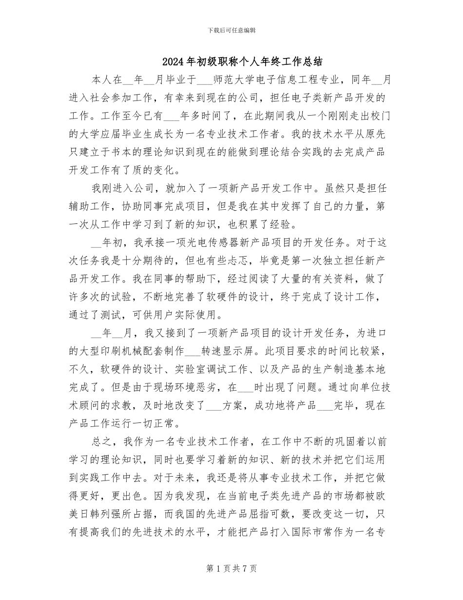 2024年初级职称个人年终工作总结_第1页