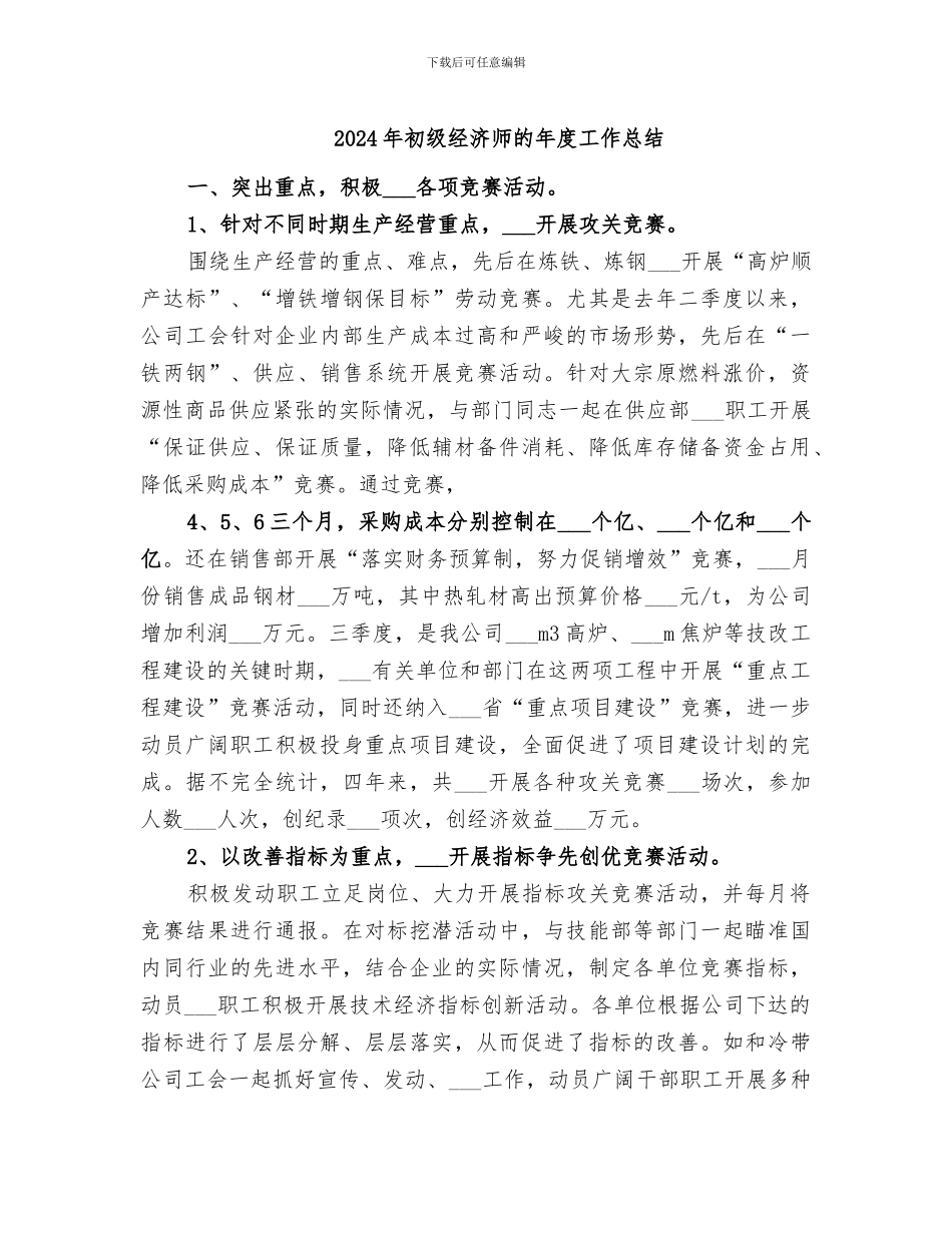 2024年初级经济师的年度工作总结_第1页