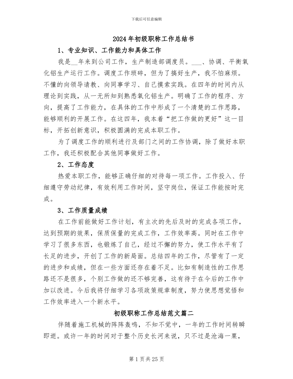 2024年初级职称工作总结书_第1页