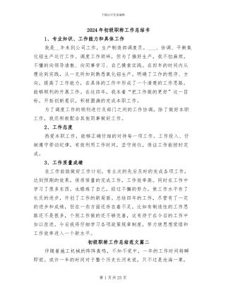 2024年初级职称工作总结书