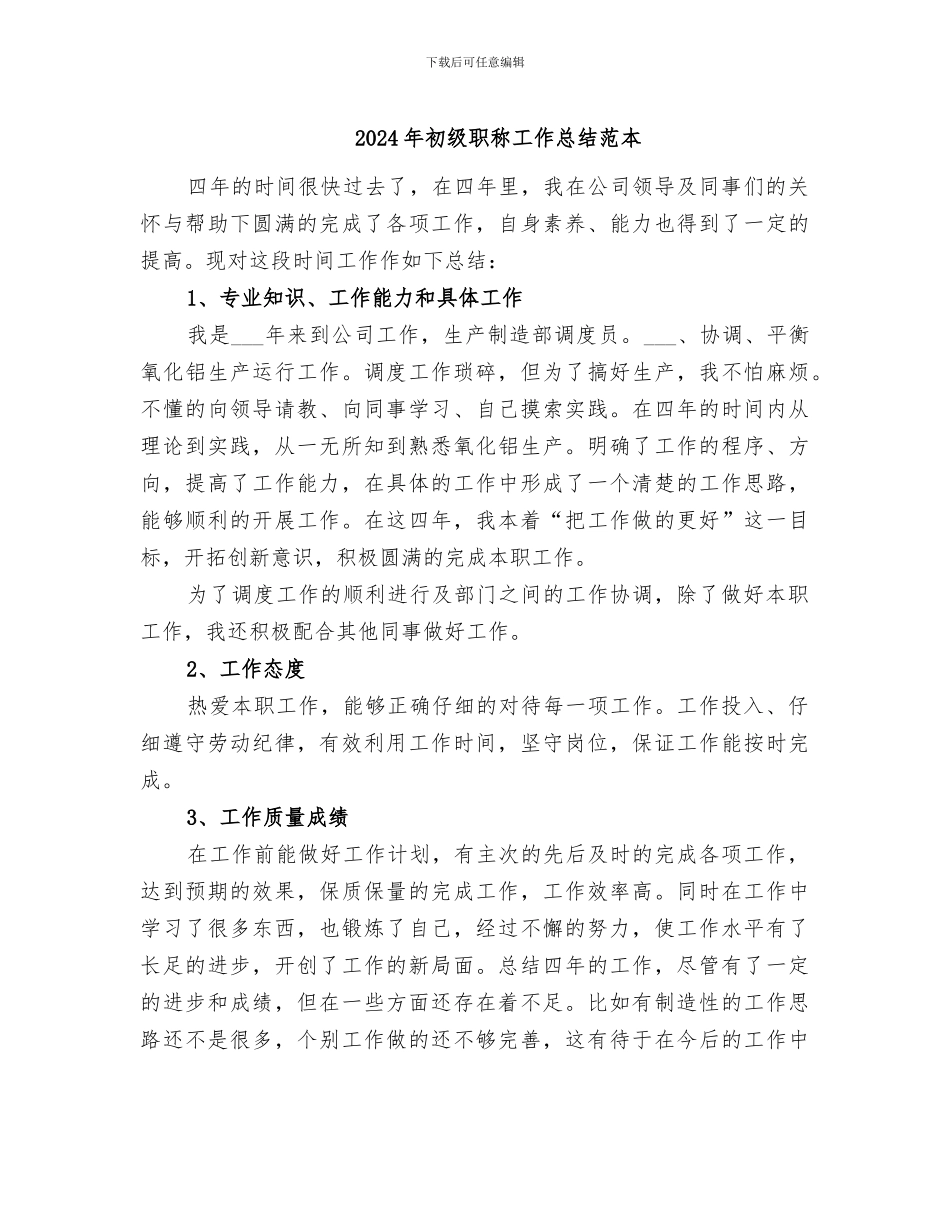 2024年初级职称工作总结范本_第1页