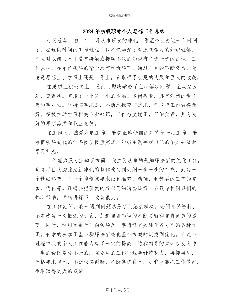 2024年初级职称个人思想工作总结_第1页