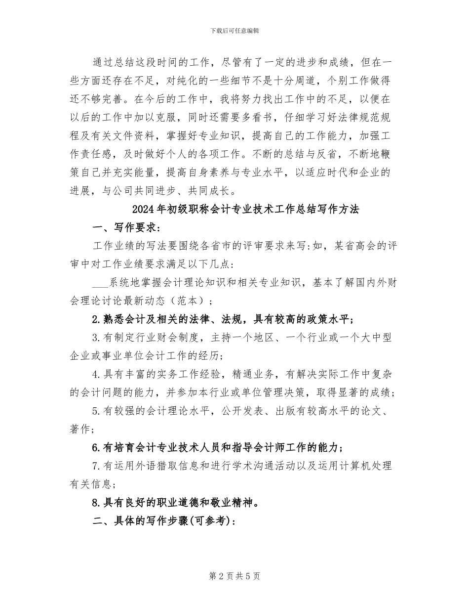 2024年初级职称个人思想工作总结_第2页