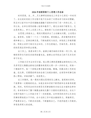 2024年初级职称个人思想工作总结