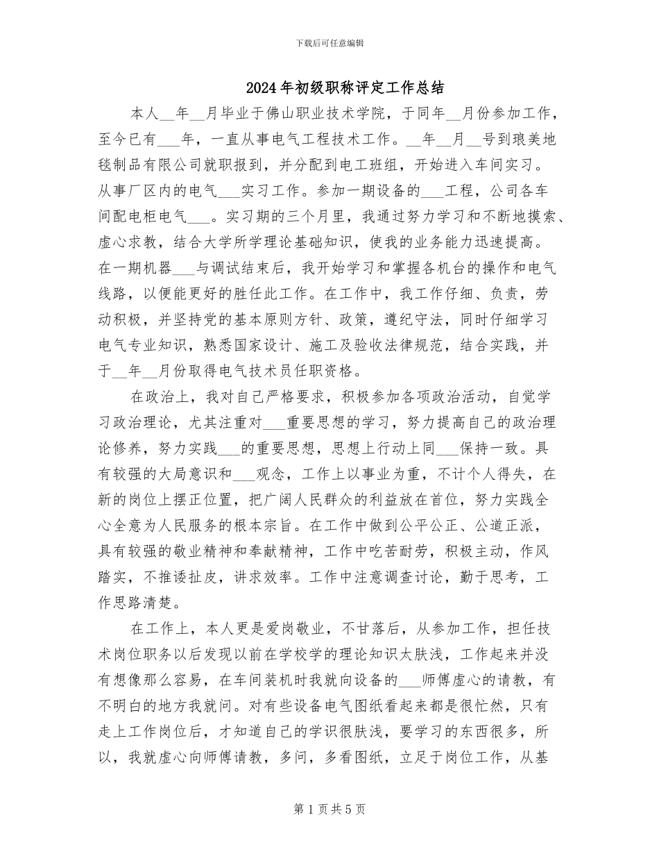2024年初级职称评定工作总结_第1页