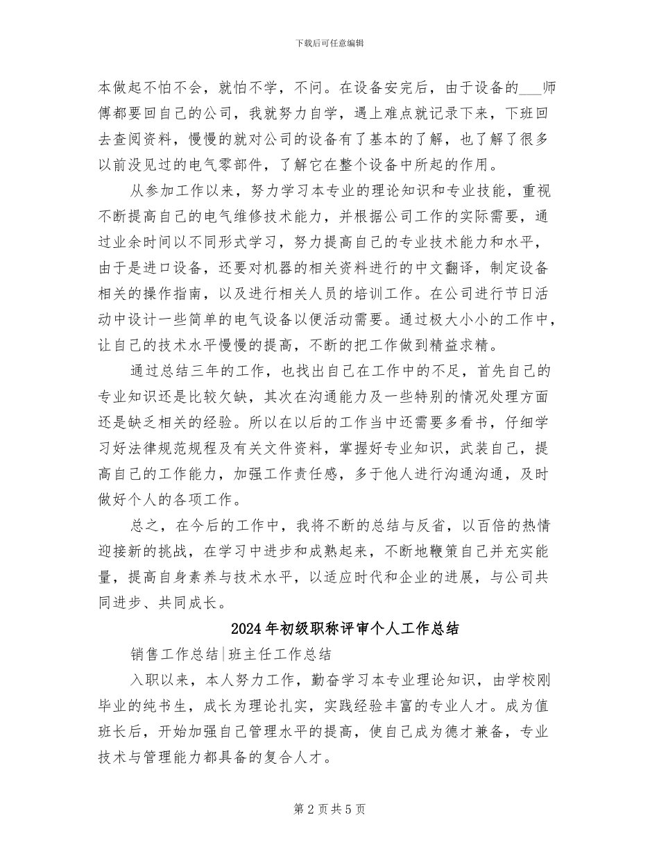 2024年初级职称评定工作总结_第2页