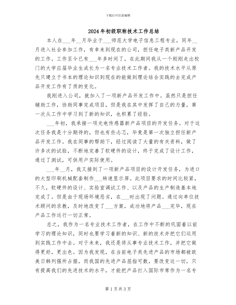 2024年初级职称技术工作总结_第1页