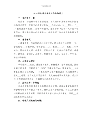 2024年初高中学校工作总结范文