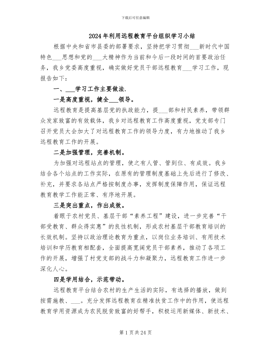 2024年利用远程教育平台组织学习小结_第1页