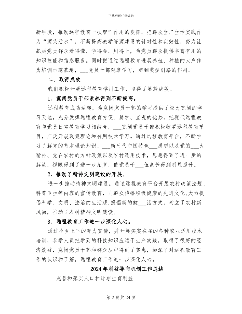 2024年利用远程教育平台组织学习小结_第2页
