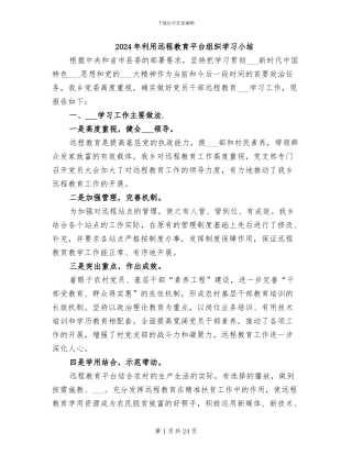 2024年利用远程教育平台组织学习小结