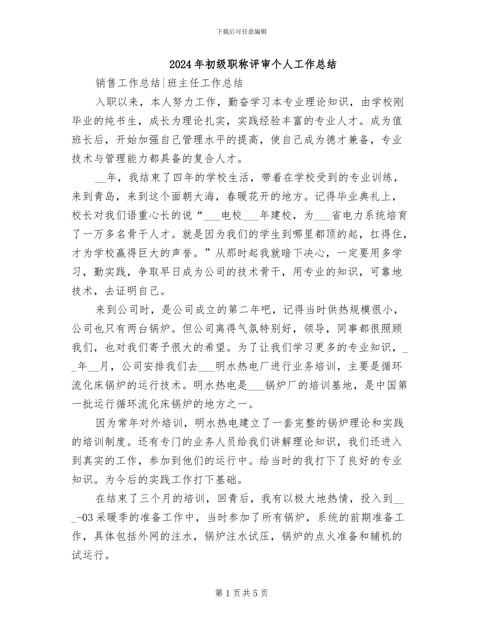 2024年初级职称评审个人工作总结_第1页
