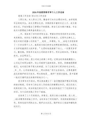 2024年初级职称评审个人工作总结