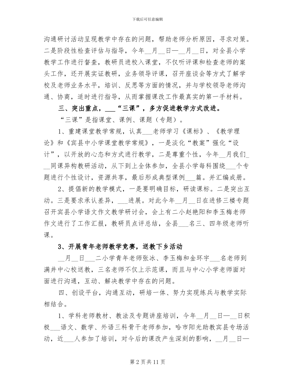 2024年初教部工作总结范文_第2页