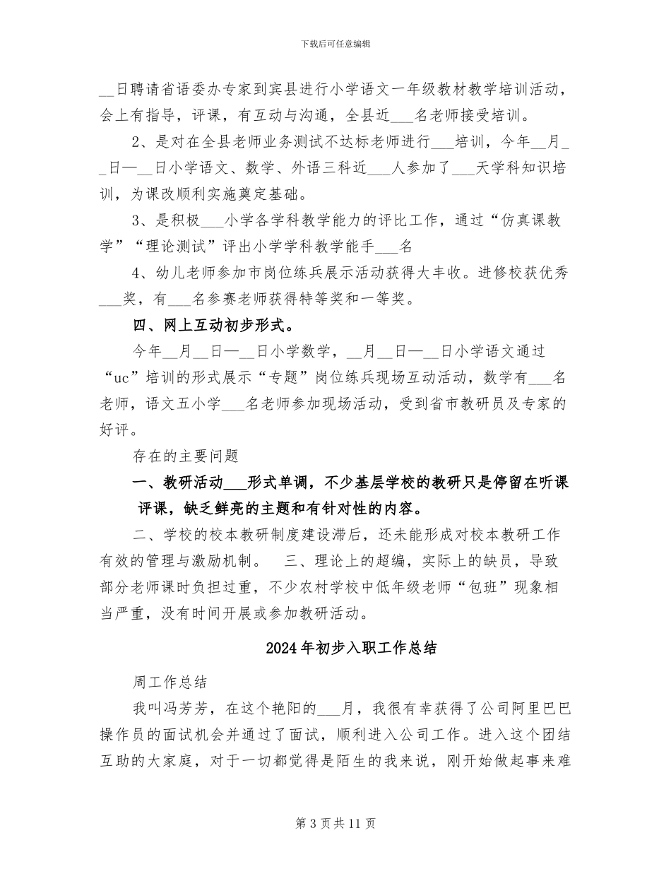 2024年初教部工作总结范文_第3页