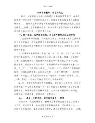 2024年初教部工作总结范文