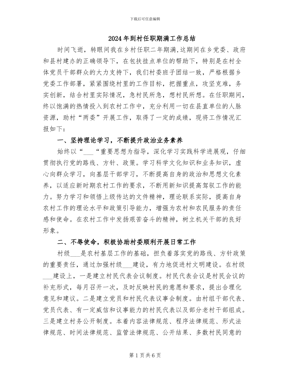 2024年到村任职期满工作总结_第1页