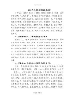 2024年到村任职期满工作总结