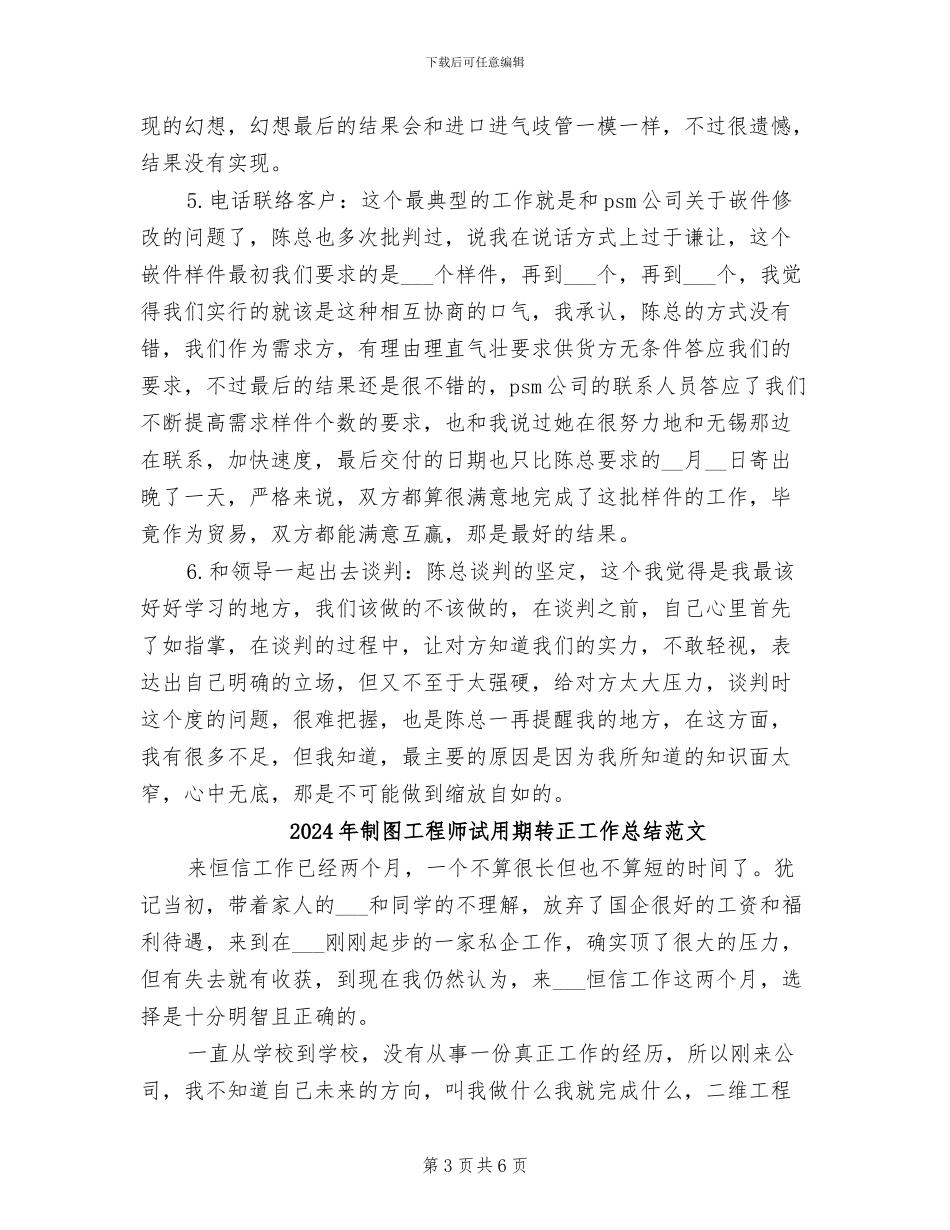 2024年制图工程师试用期转正工作总结_第3页