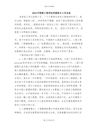 2024年制图工程师试用期转正工作总结