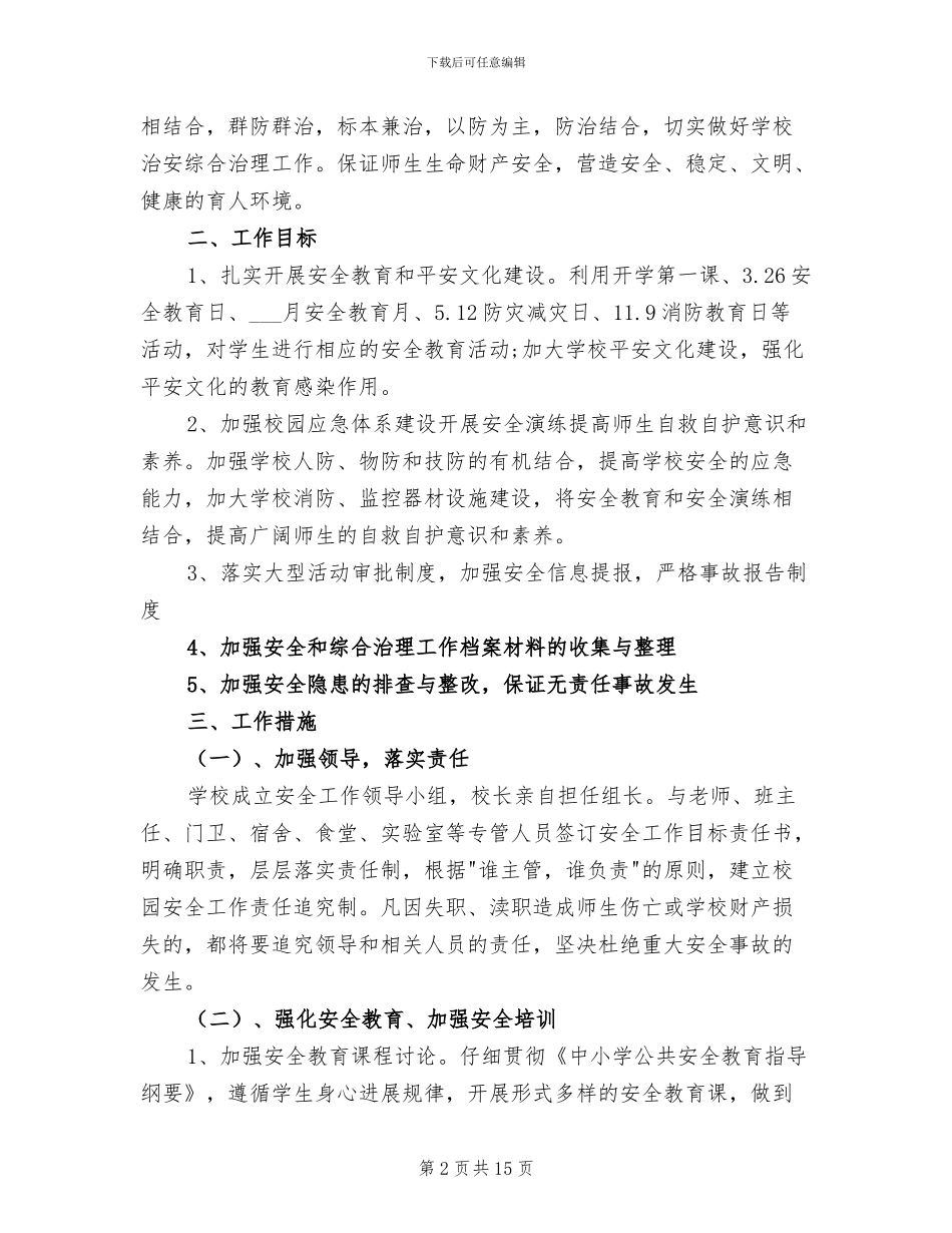 2024年初级中学消防安全活动总结_第2页