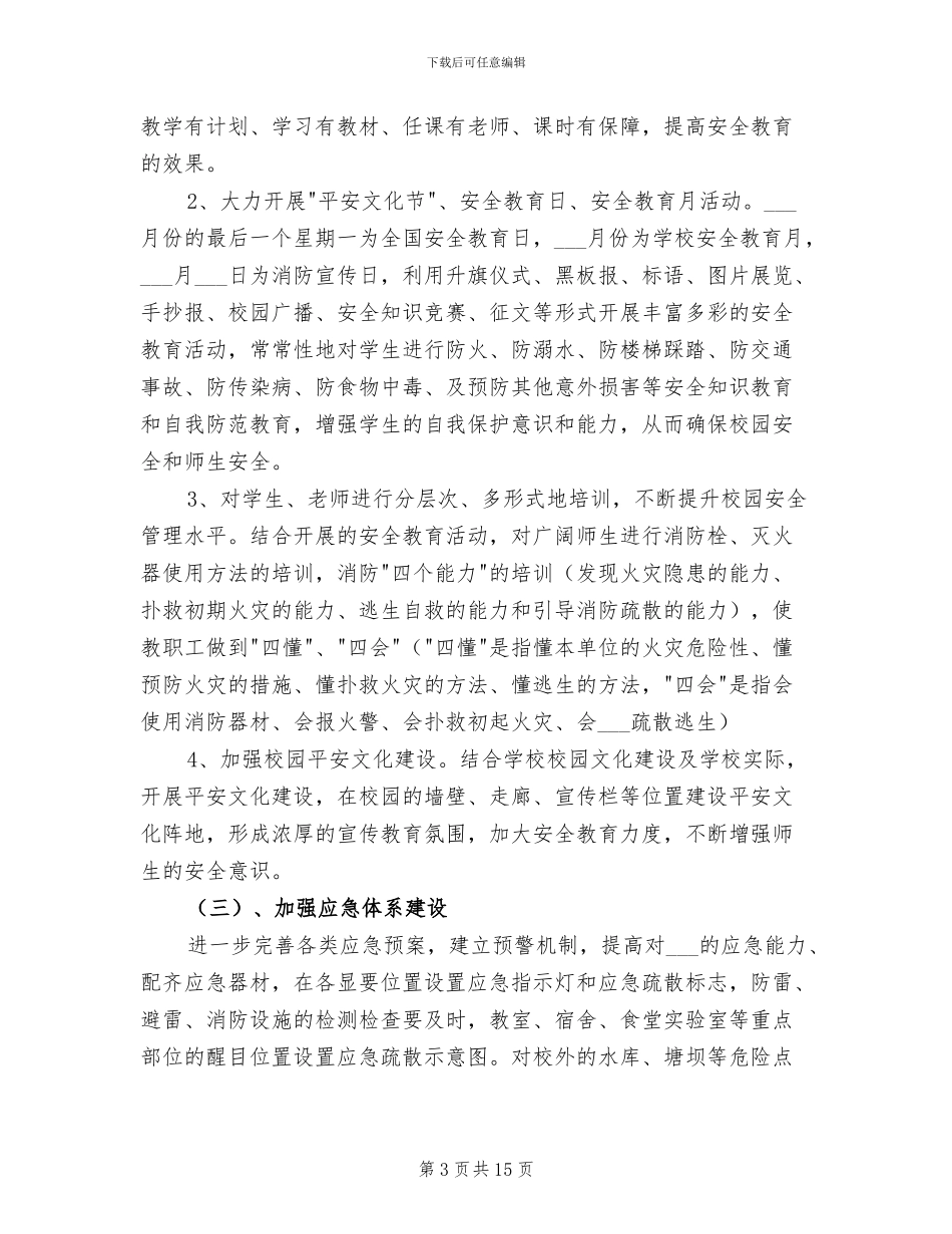 2024年初级中学消防安全活动总结_第3页