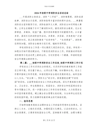 2024年初级中学消防安全活动总结
