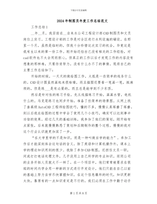 2024年制图员年度工作总结范文