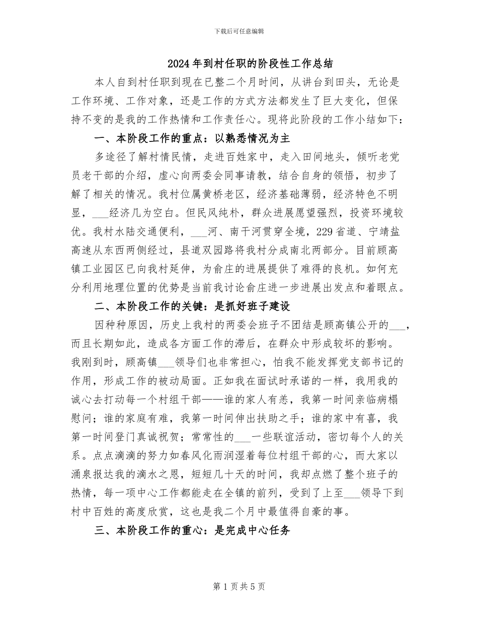 2024年到村任职的阶段性工作总结_第1页