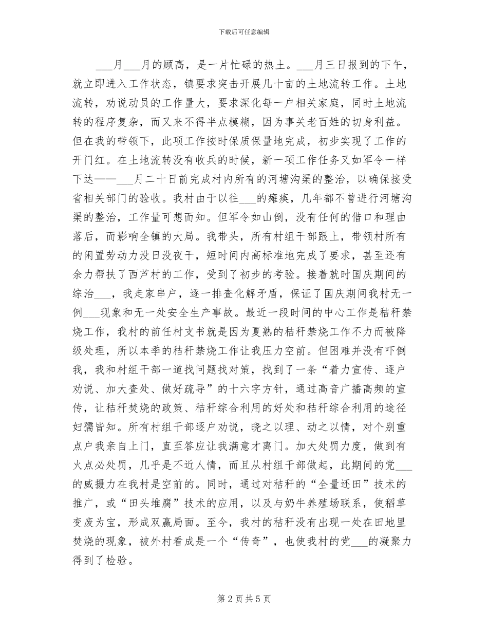2024年到村任职的阶段性工作总结_第2页