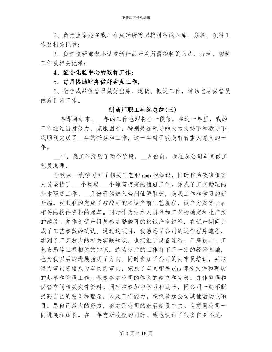 2024年制药厂职工年终总结_第3页