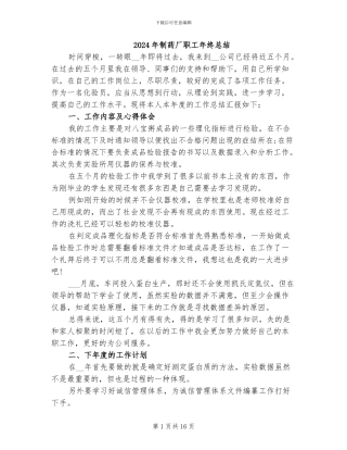 2024年制药厂职工年终总结