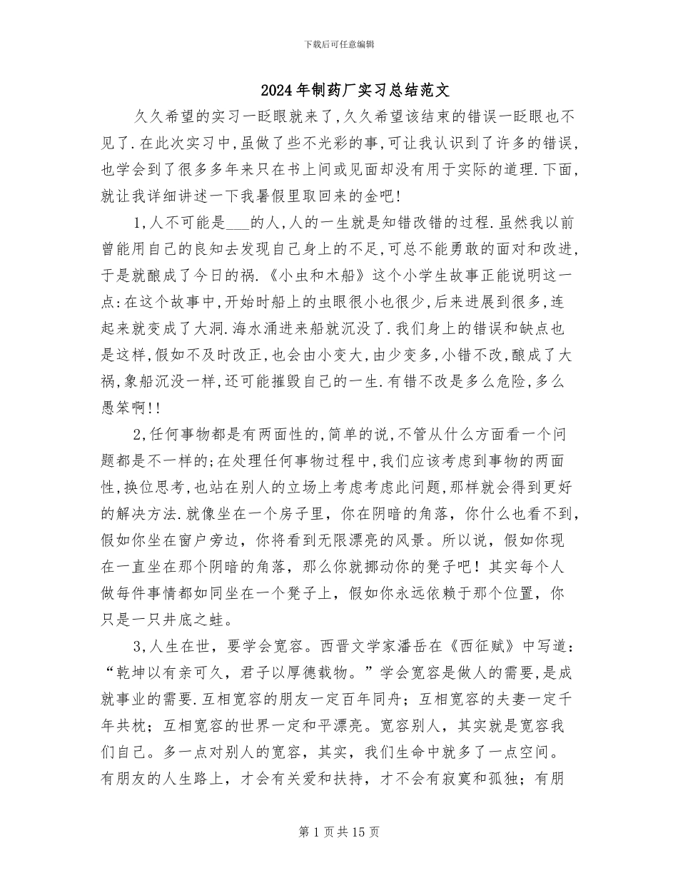 2024年制药厂实习总结范文_第1页