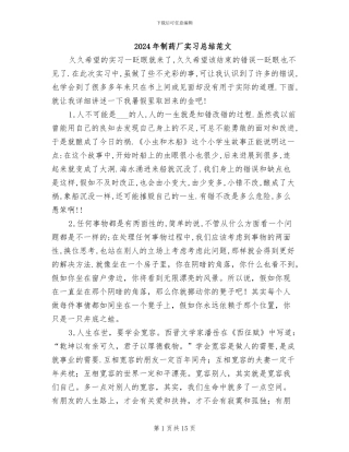2024年制药厂实习总结范文