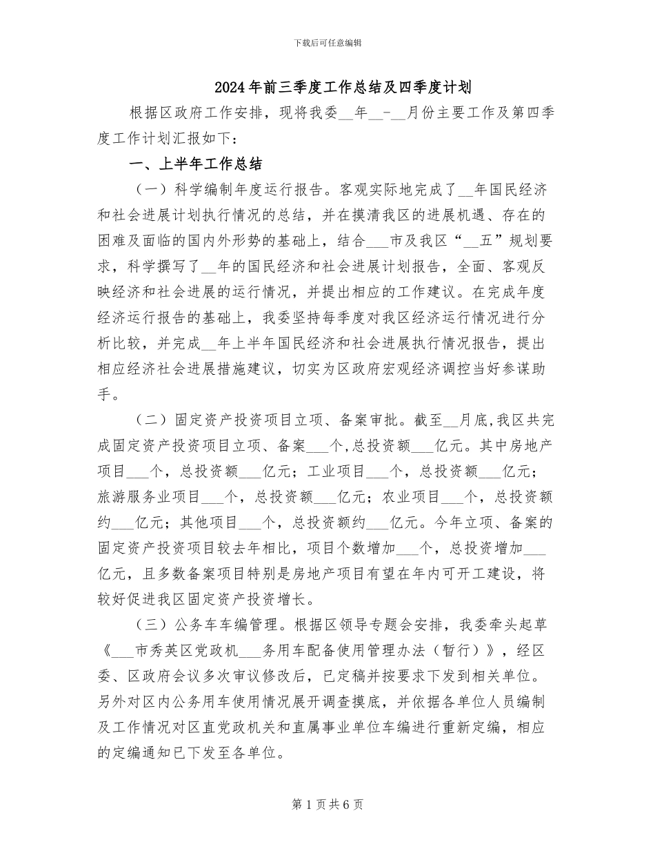 2024年前三季度工作总结及四季度计划_第1页