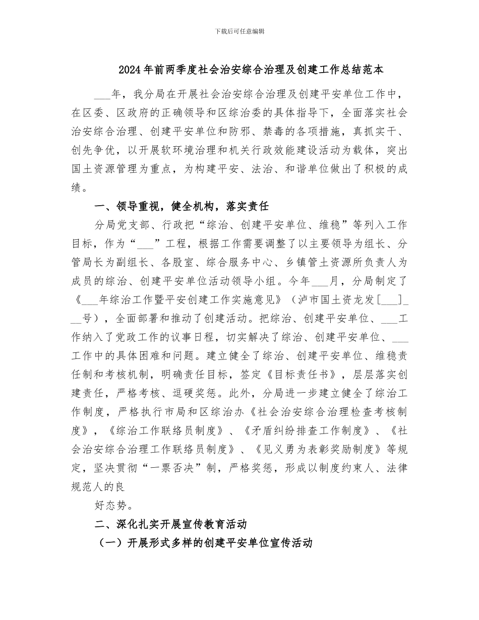 2024年前两季度社会治安综合治理及创建工作总结范本_第1页