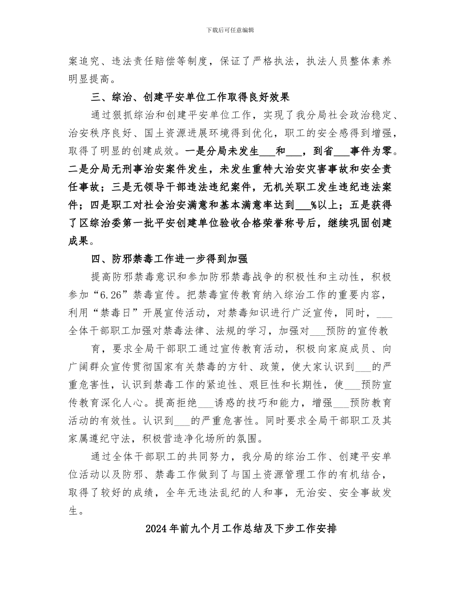 2024年前两季度社会治安综合治理及创建工作总结范本_第3页