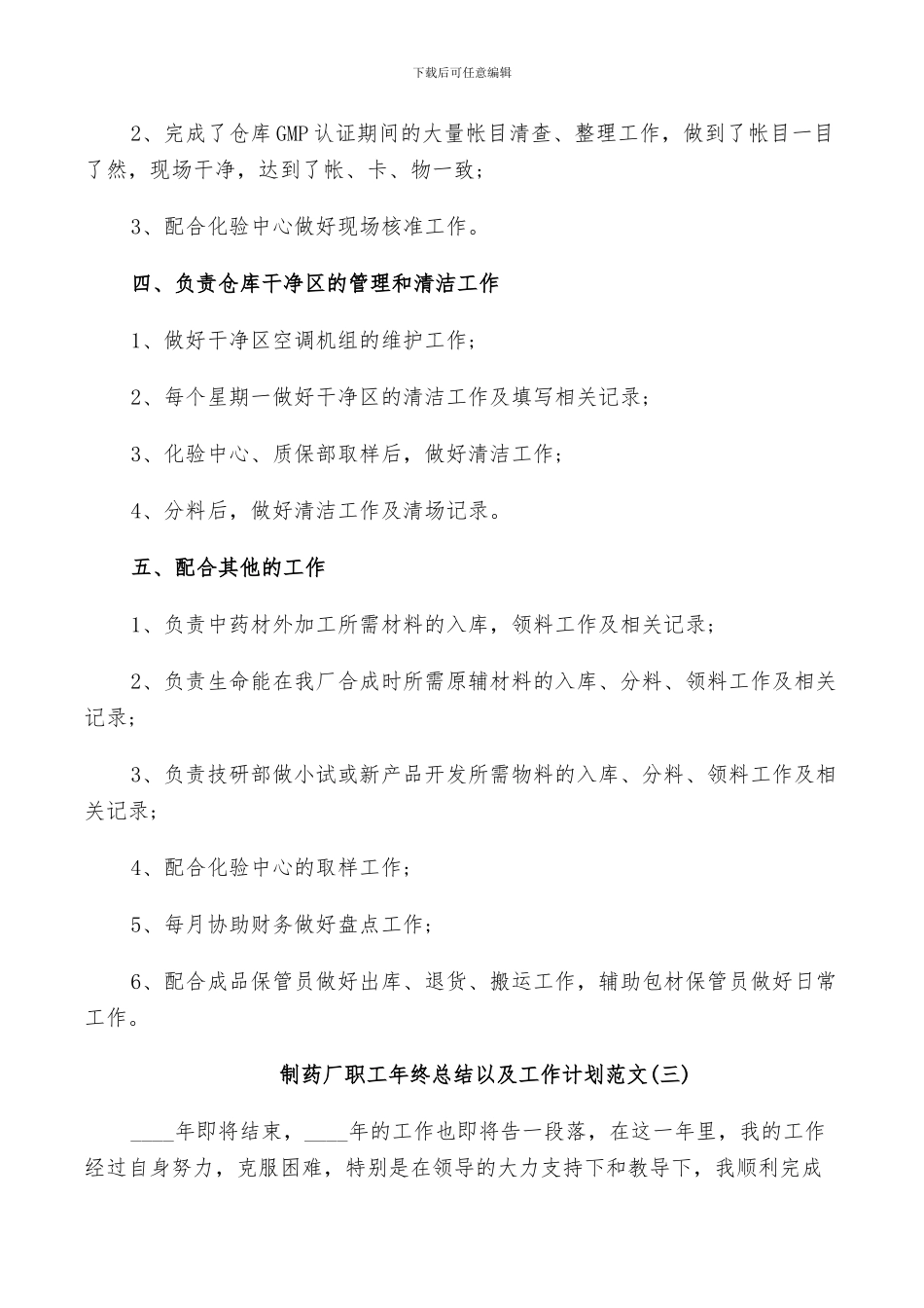 2024年制药厂职工年终总结以及工作计划范文_第3页